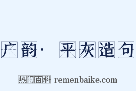 广韵·平灰造句是什么意思的图片